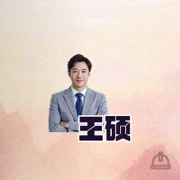 王硕