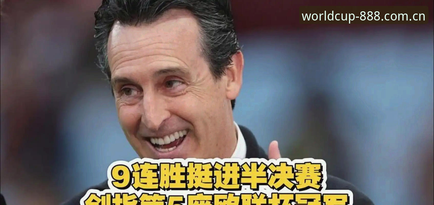 世界杯投注官网入口安装失败 欧联杯决赛复盘:埃梅里五冠封神操作教程(v3.2.1实战版)